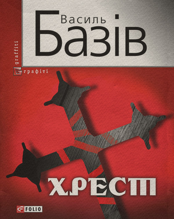 Хрест: постбіблійний детектив
