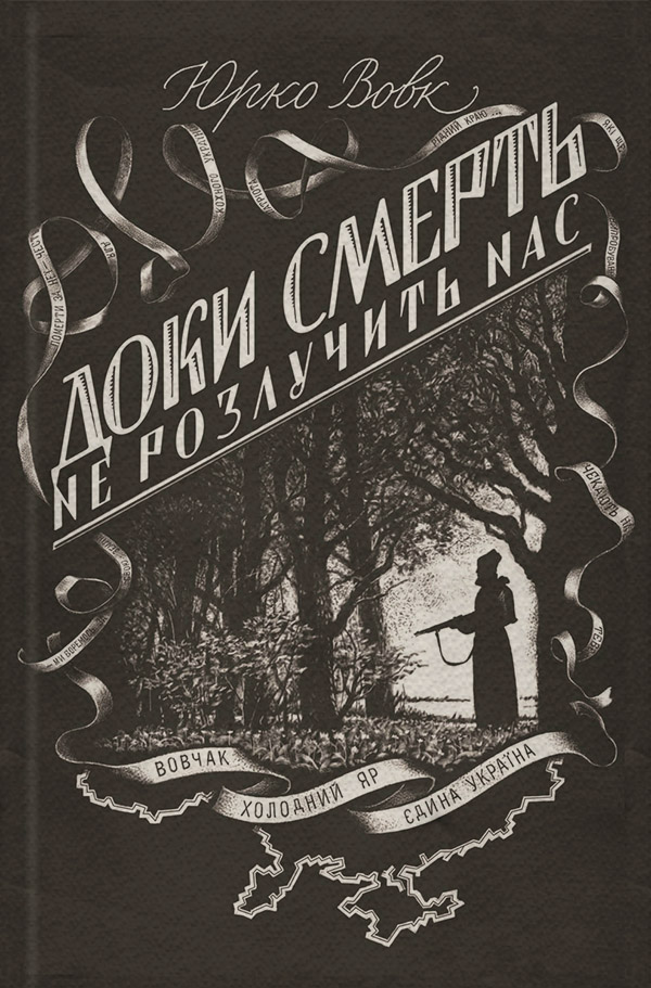 Доки смерть не розлучить нас(Юрко Вовк)