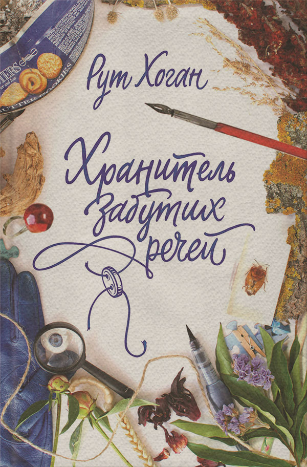 Хранитель забутих речей(Рут Хоган)