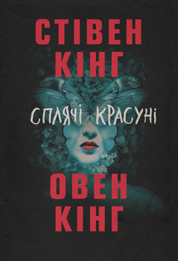 Соціальна фантастика Сплячі красуні(Стівен Кінг) 
