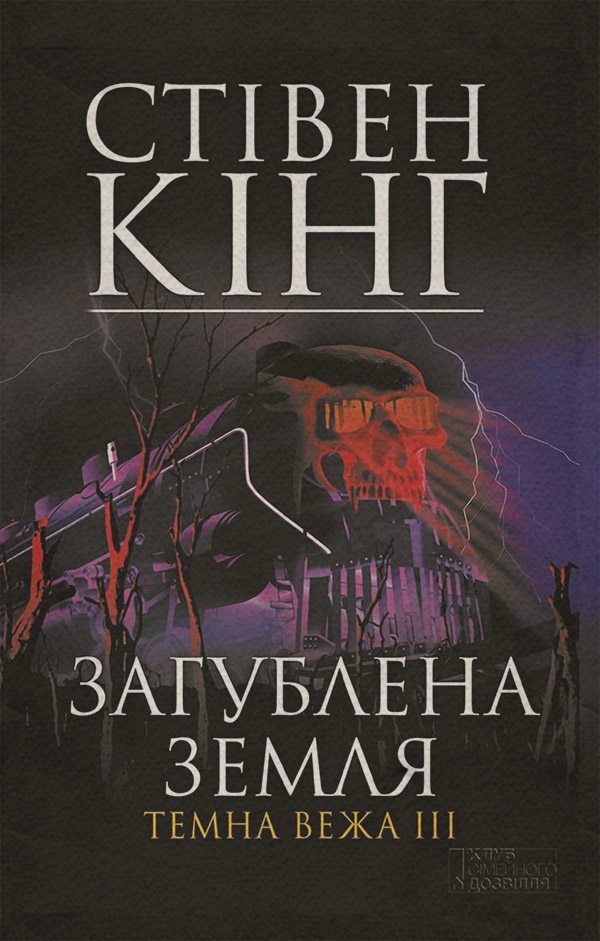 Темна вежа III. Загублена земля