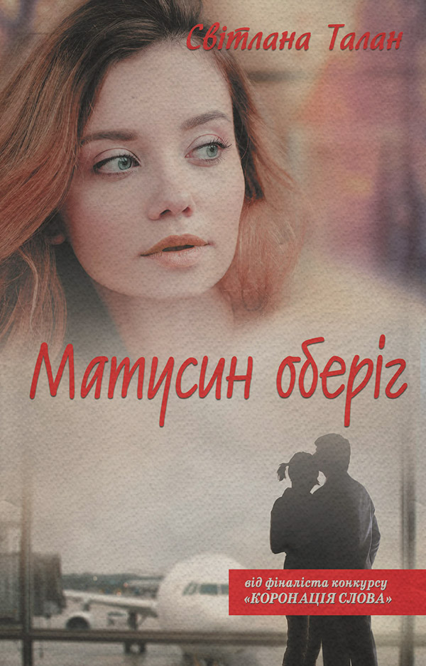 Матусин оберіг