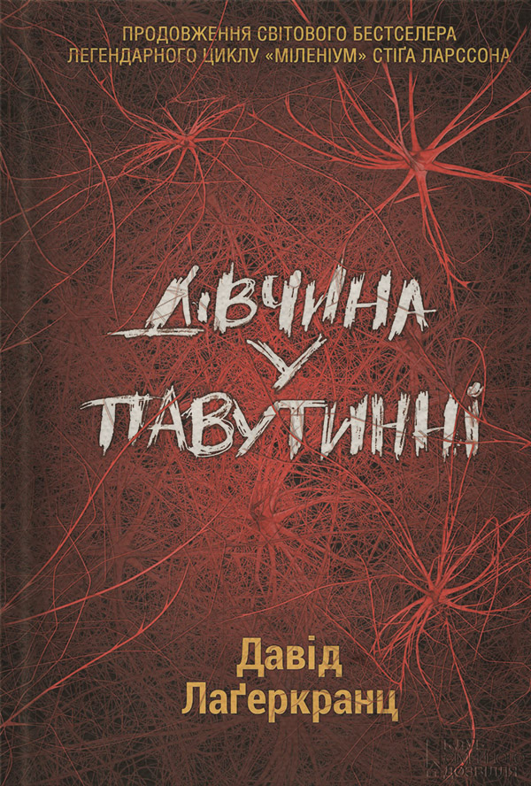 Трилери Дівчина у павутинні(Давід Лагеркранц) 