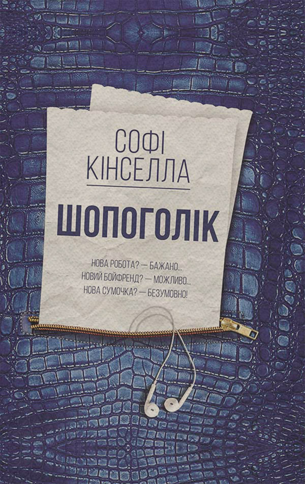 Гумористична проза Шопоголік(Софi Кiнселла) 
