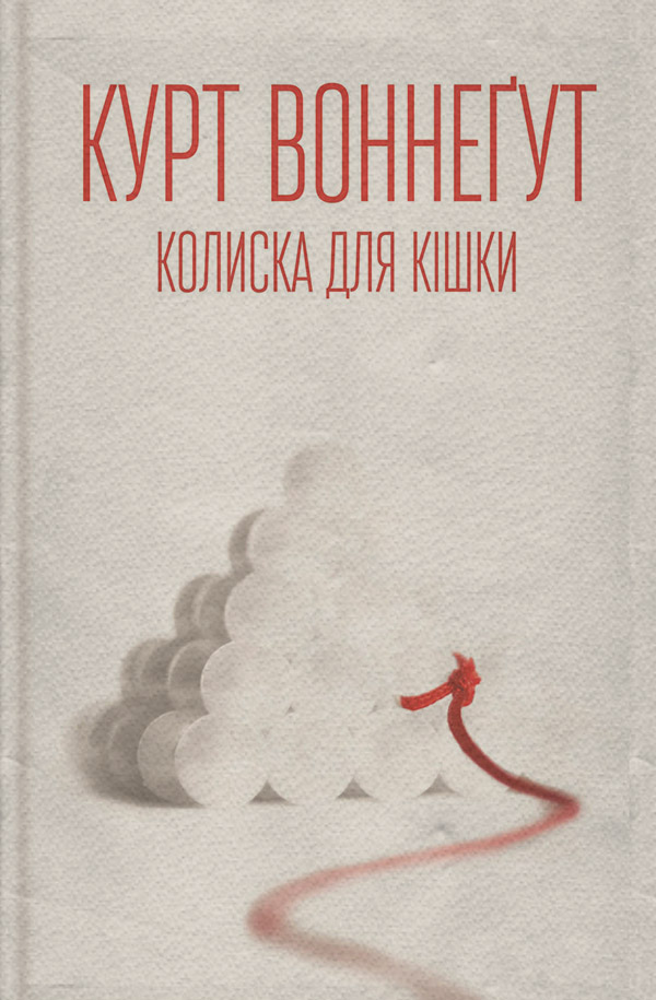 Наукова фантастика Колиска для кішки(Курт Воннегут) 