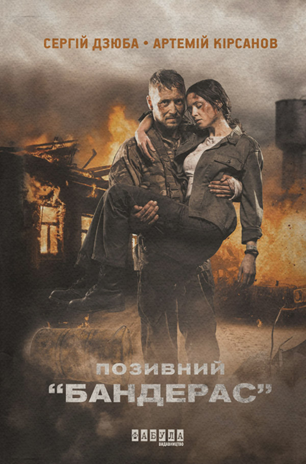 Позивний Бандерас(Артемiй Дзюба)