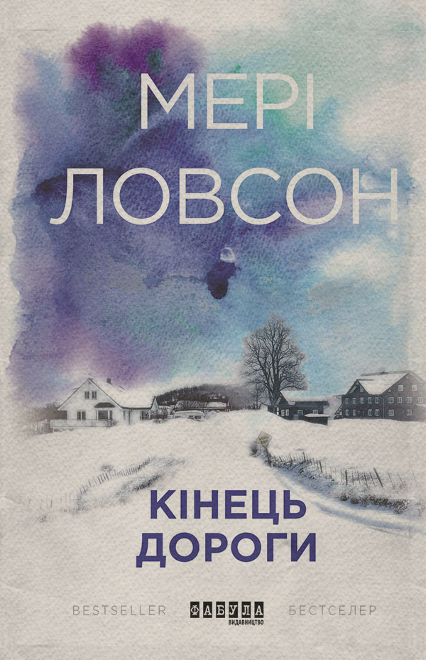 Кінець дороги