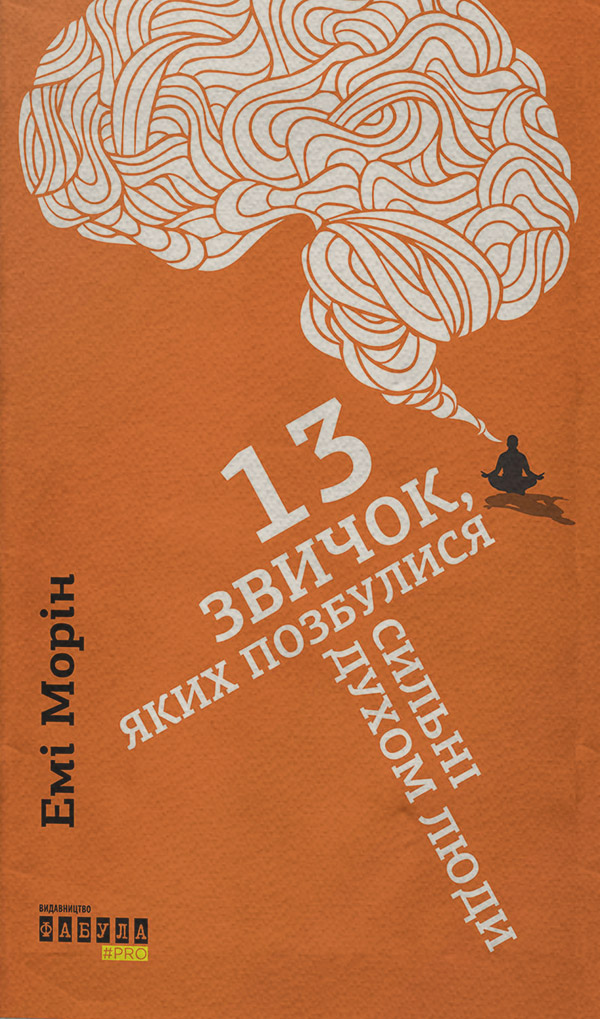 Саморазвитие / личностный рост 13 звичок, яких позбулися сильні духом люди(Емі Морін) 