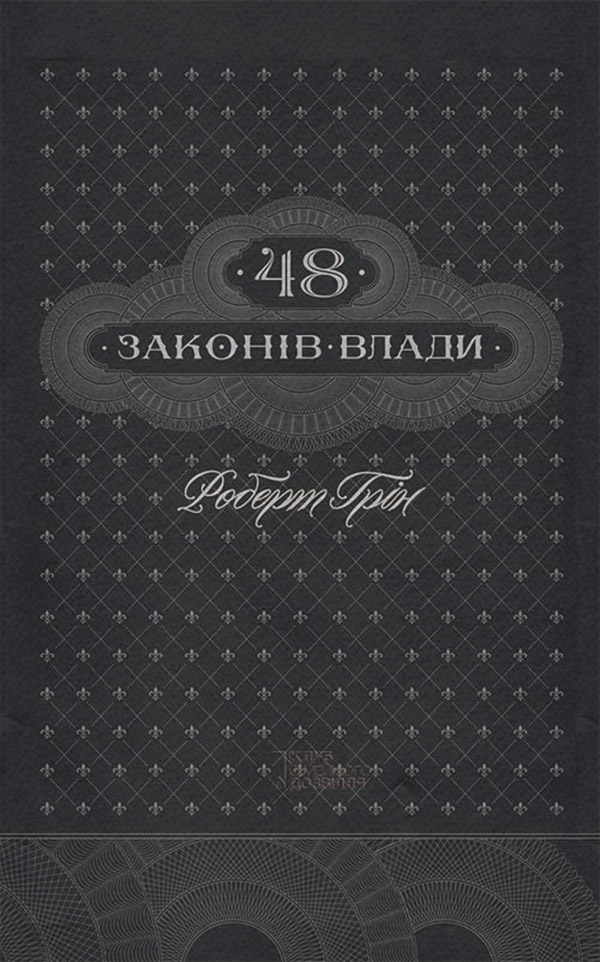 Книги з психології 48 законів влади(Роберт Грін) 