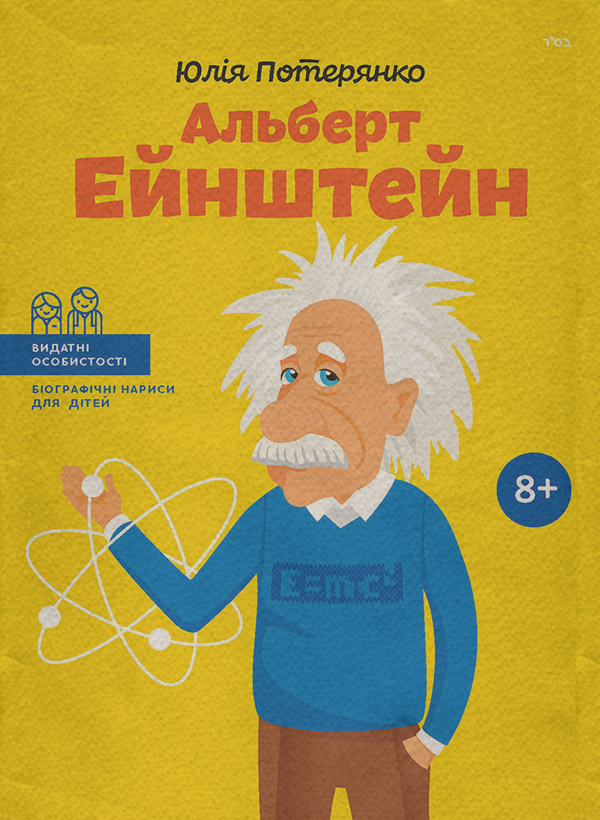 Альберт Ейнштейн