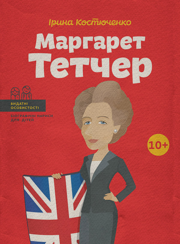 Біографії та Мемуари Маргарет Тетчер(Ірина Костюченко) 