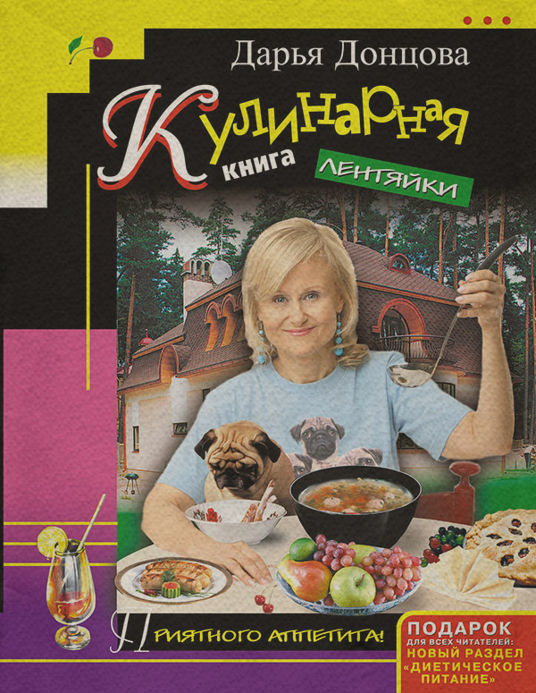 Кулінарія Кулинарная книга лентяйки(Дарья Донцова) 