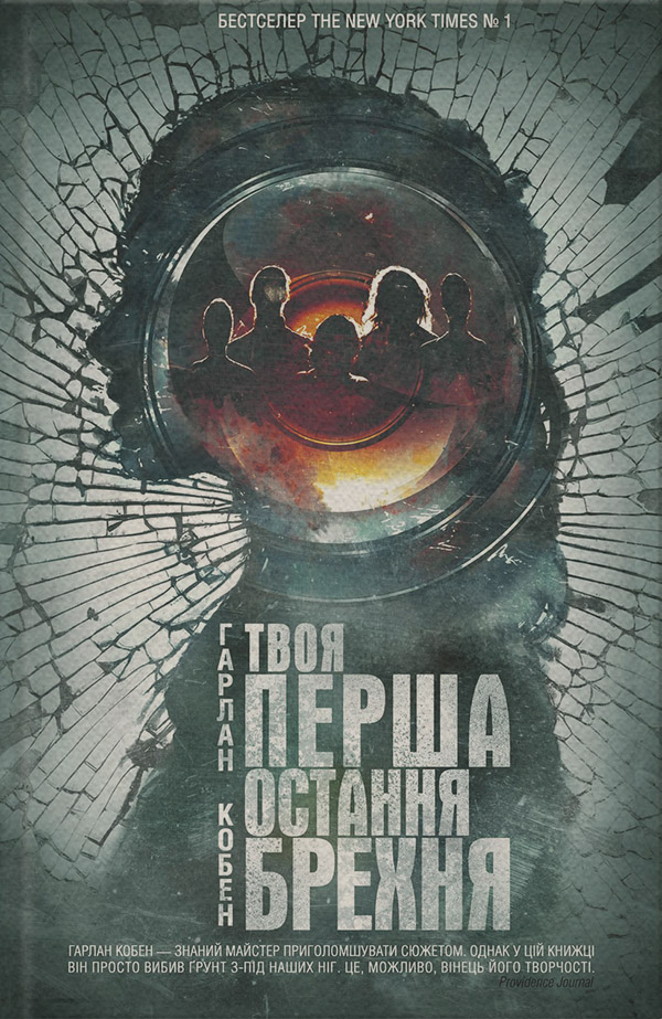 Трилери Твоя перша остання брехня(Гарлан Кобен) 