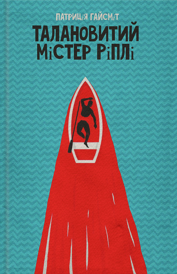 Трилери Талановитий містер Ріплі(Патриція Гайсміт) 