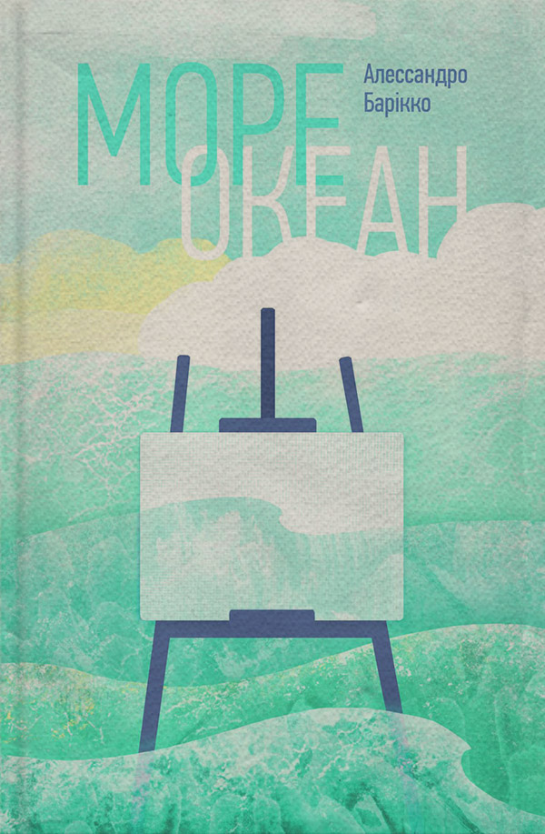 Море-океан