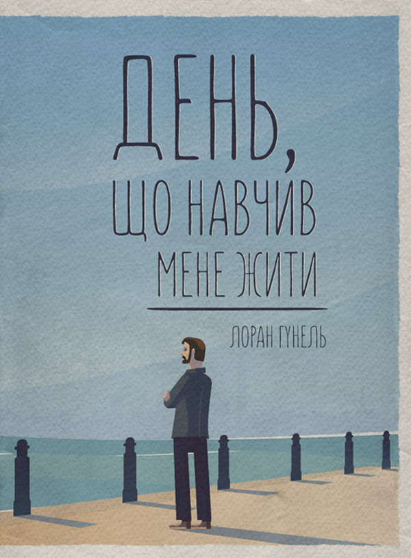 День, що навчив мене жити