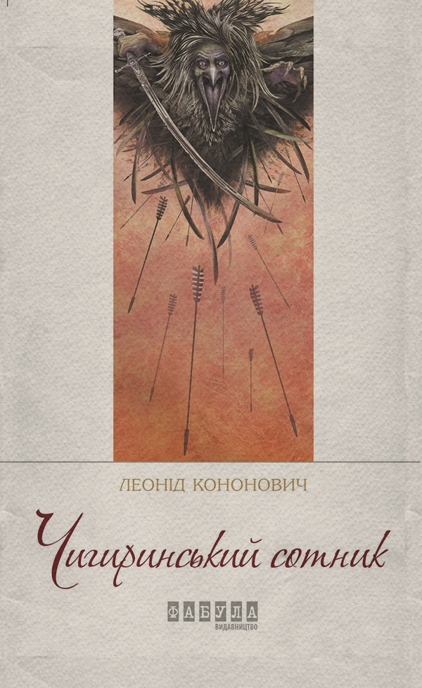 Чигиринський сотник(Леонід Кононович)