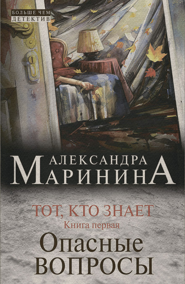 Тот, кто знает. Книга первая. Опасные вопросы