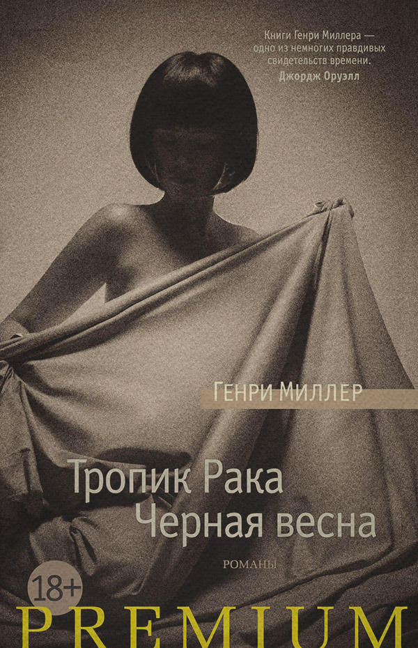 Тропик Рака. Черная весна (сборник)