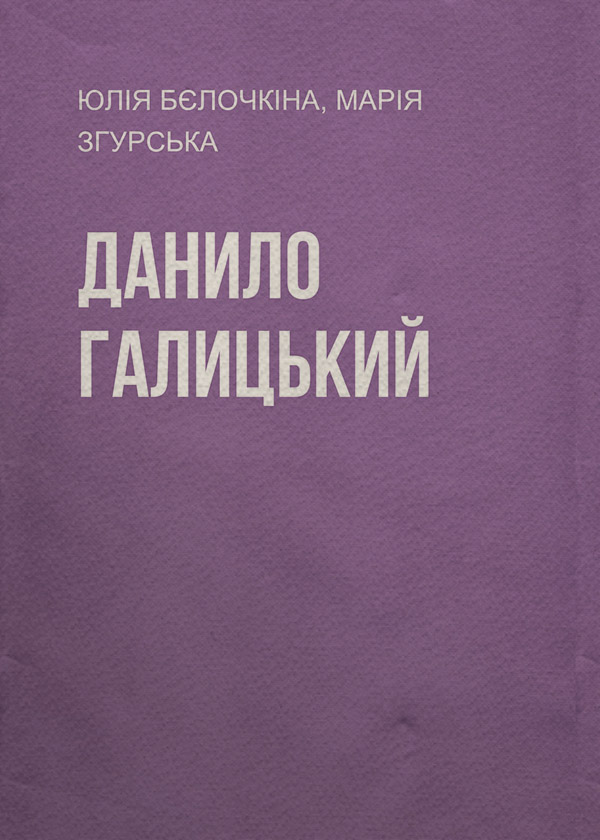 Популярно об истории Данило Галицький(Юлія Згурська) 