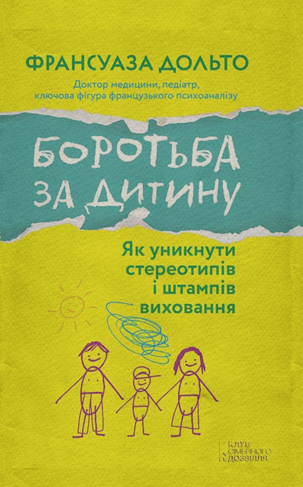 Книги з психології Боротьба за дитину(Франсуаза Дольто) 