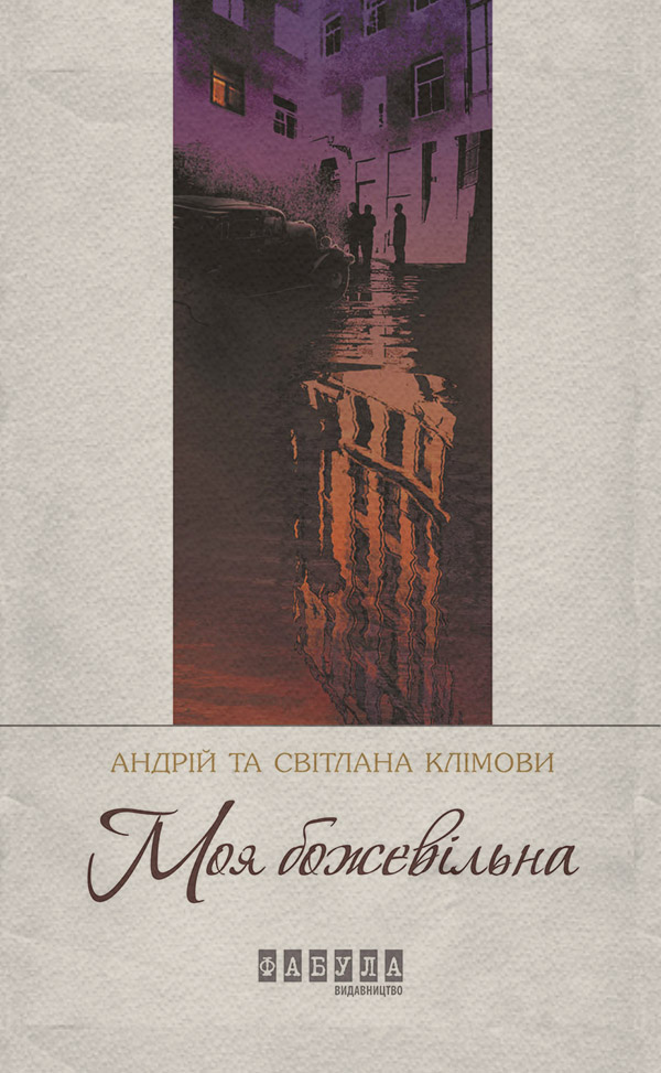 Моя божевільна