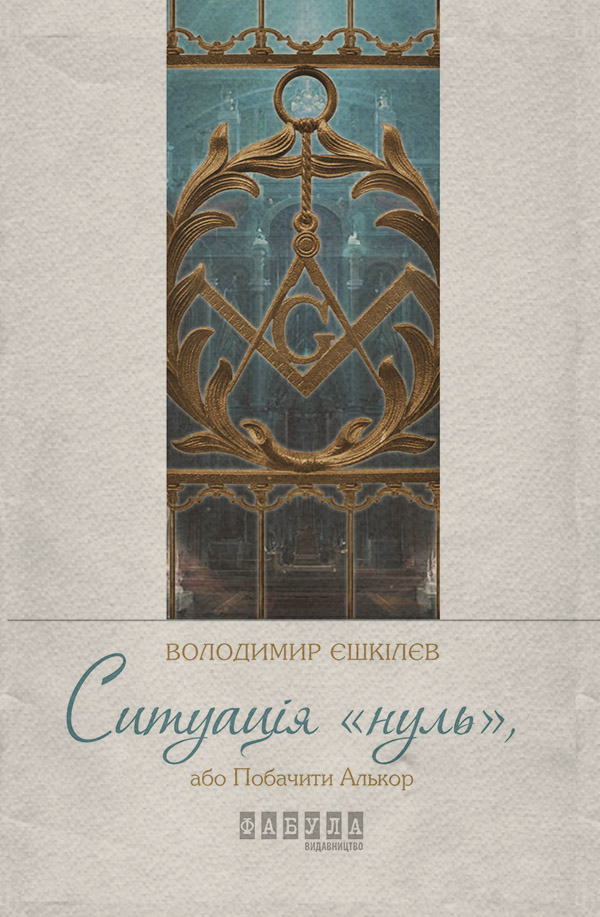 Ситуація «нуль», або Побачити Алькор(Володимир Єшкілєв)