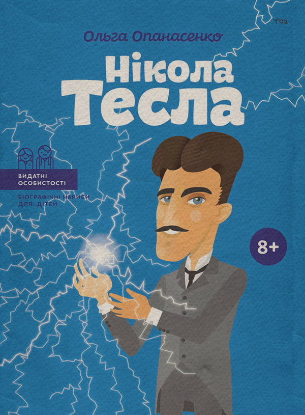 Нікола Тесла(Ольга Опанасенко)