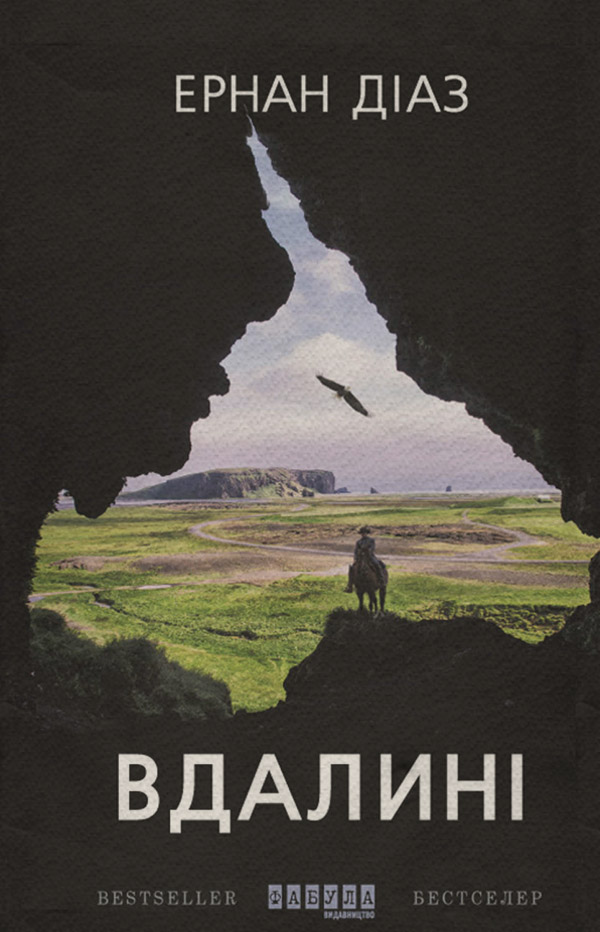 Вдалині(Ернан Діаз)