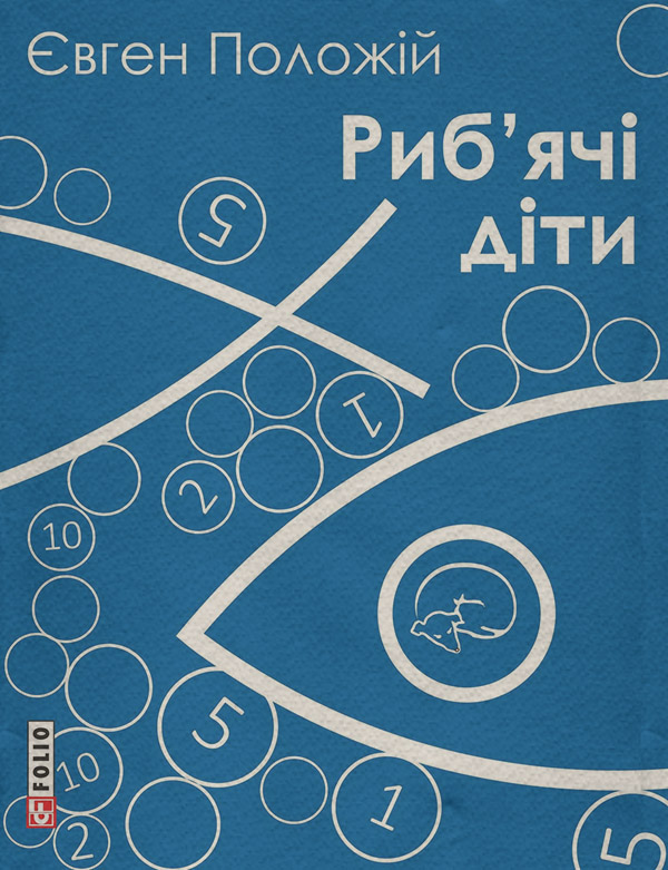 Риб’ячі діти