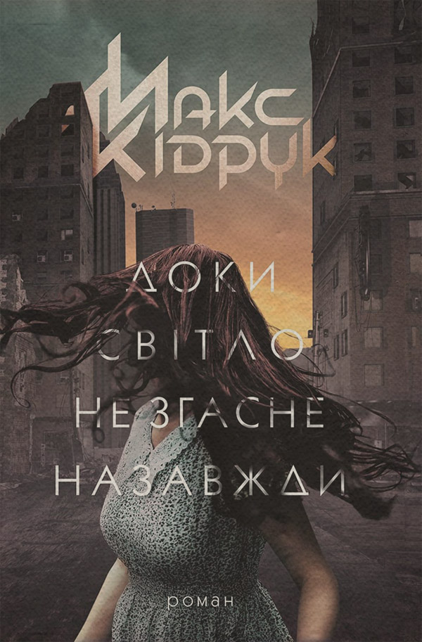 Книги про Подорожі Доки світло не згасне назавжди(Макс Кідрук) 