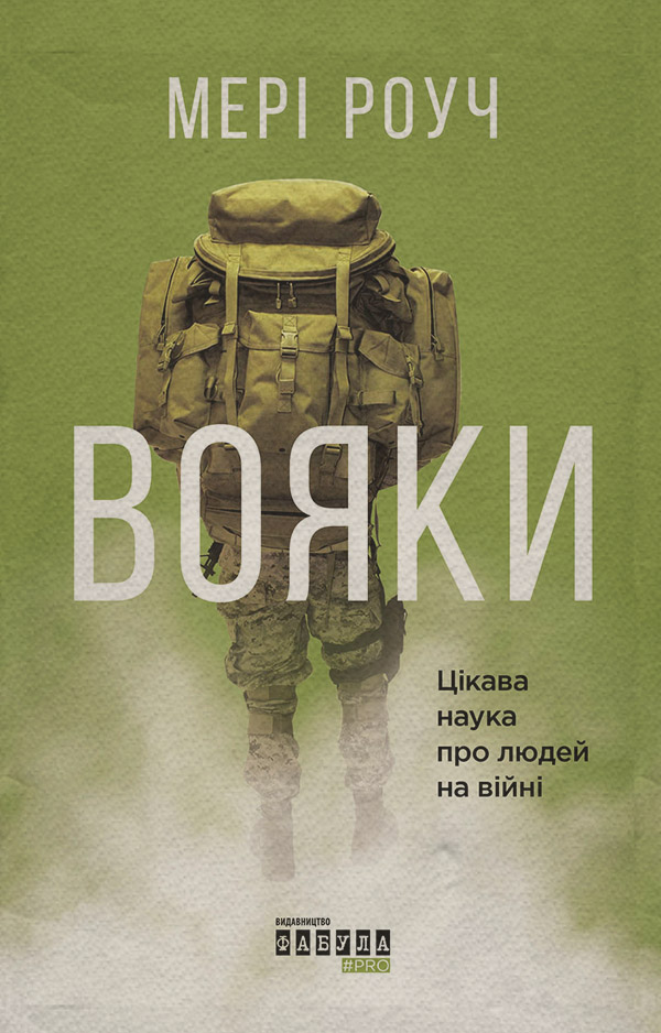 Зарубіжна публіцистика Вояки(Мері Роуч) 