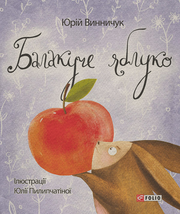 Балакуче яблуко та інші історії