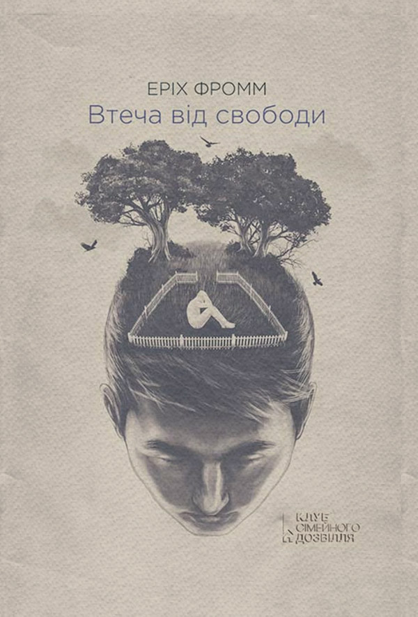  Втеча від свободи(Еріх Фромм) 