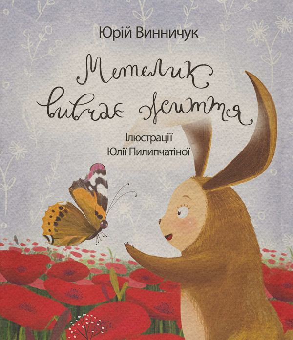 Метелик вивчає життя