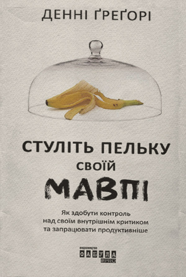 Книги по психологии Стуліть пельку своїй мавпі(Денні Грегорі) 