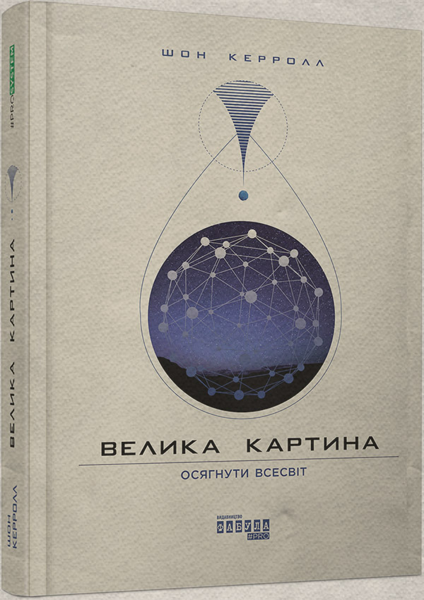 Природничі науки Велика картина(Шон Керролл) 