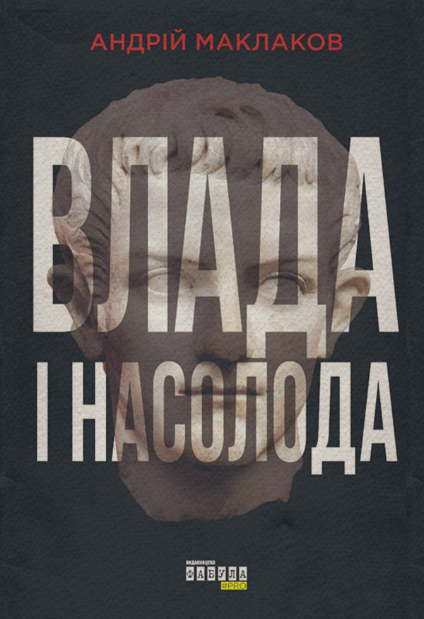  Влада і насолода(Андрій Маклаков) 