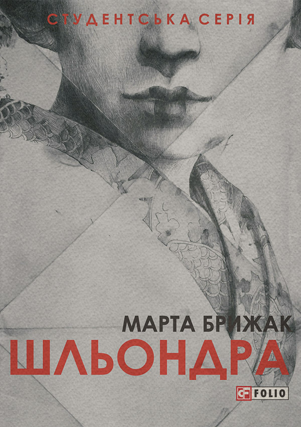 Шльондра(Марта Брижак)
