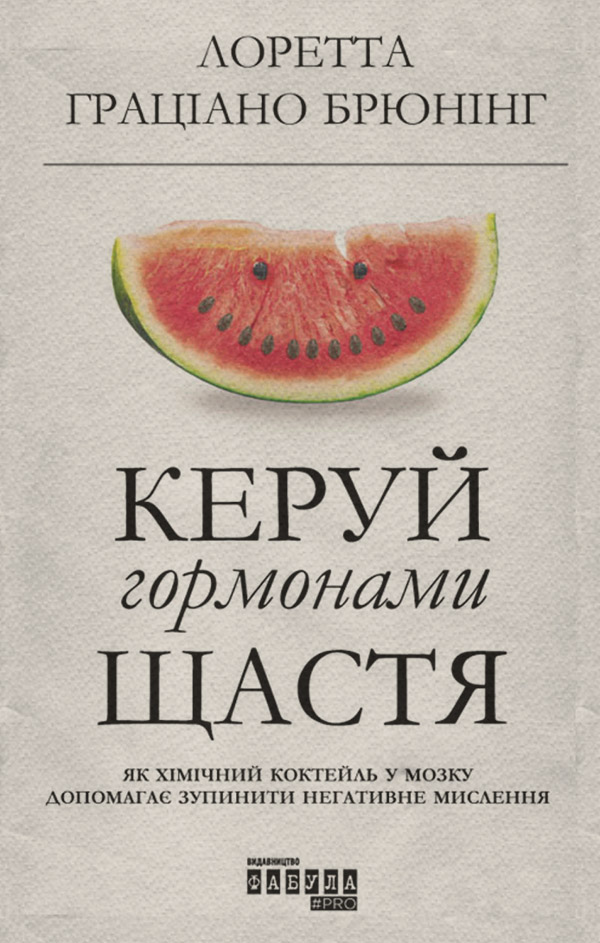 Загальна психологія Керуй гормонами щастя(Лоретта Брюнінг) 