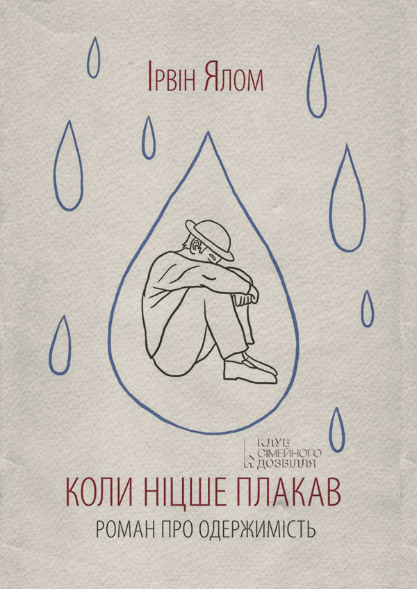 Коли Ніцше плакав