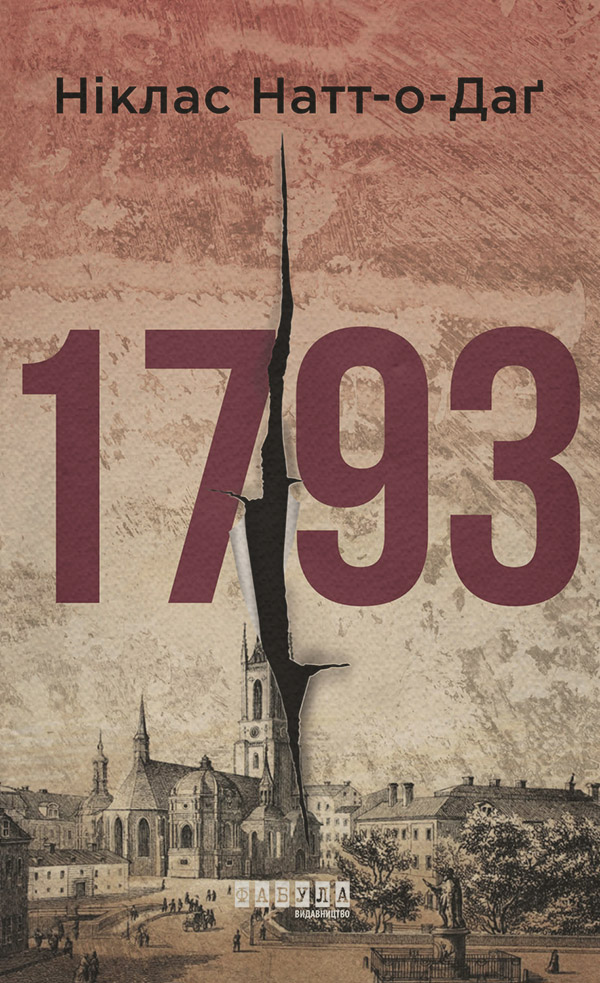 Зарубіжні детективи 1793. Історія одного вбивства(Ніклас Натт-о-Даґ) 