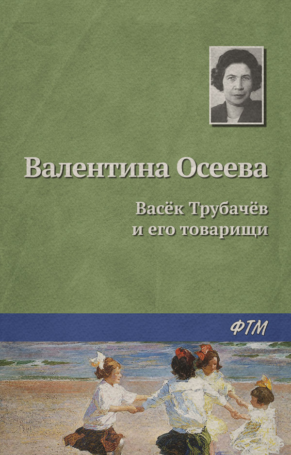 Васёк Трубачёв и его товарищи