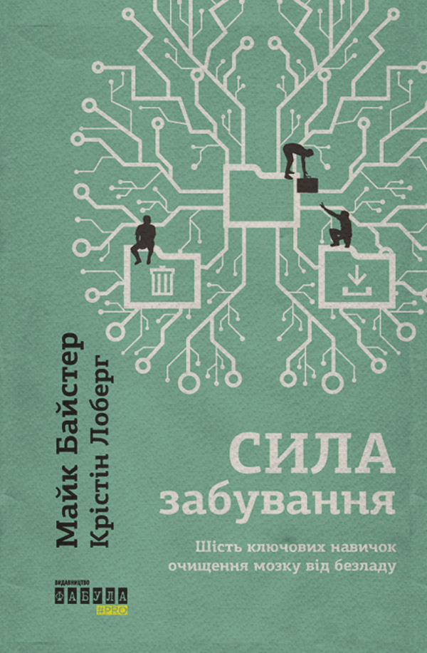 Саморазвитие / личностный рост Сила забування(Майк Лоберг) 