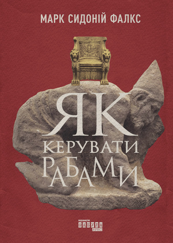  Як керувати рабами(Марк Фалкс) 