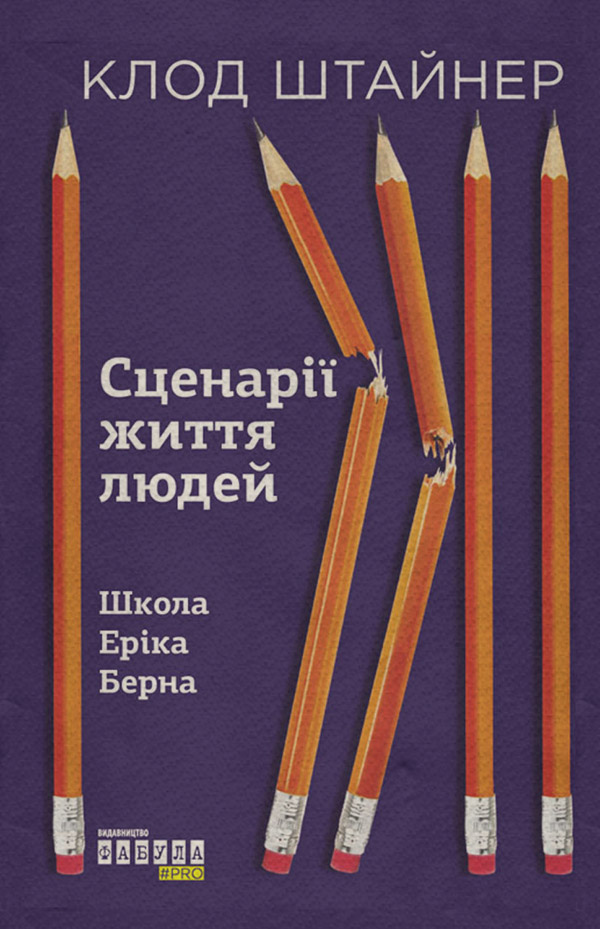  Сценарії життя людей(Клод Штайнер) 