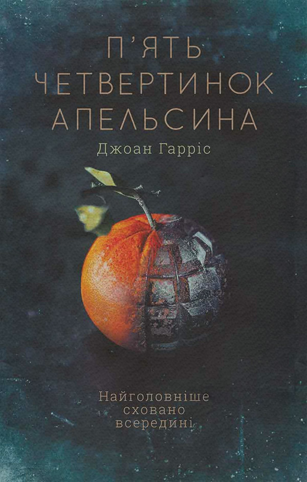 П'ять четвертинок апельсина