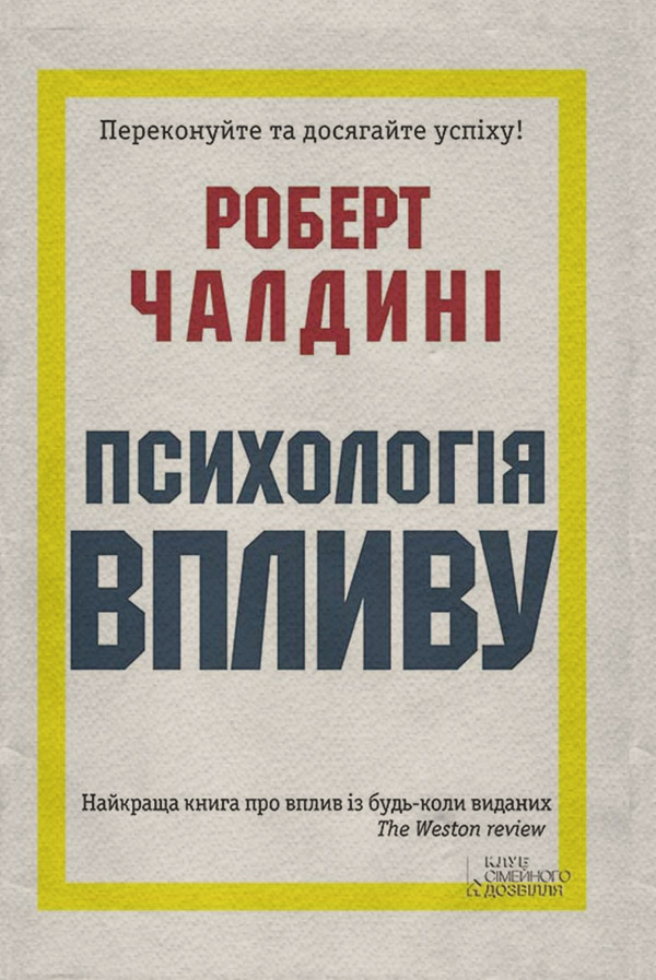 Книги з психології Психологія впливу(Роберт Чалдині) 