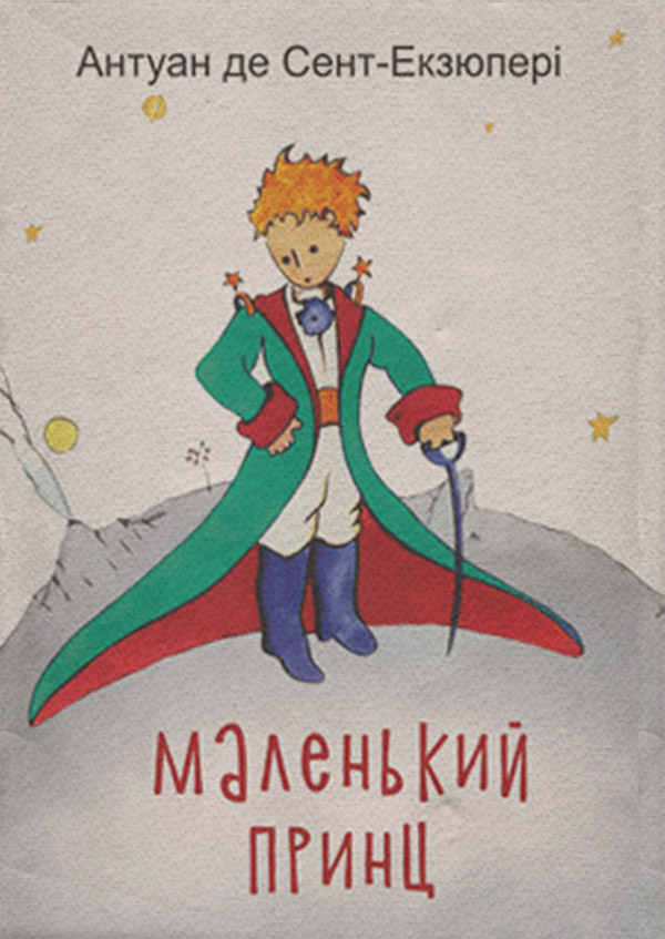 Казки Маленький принц(Антуан Сент-Екзюпері) 