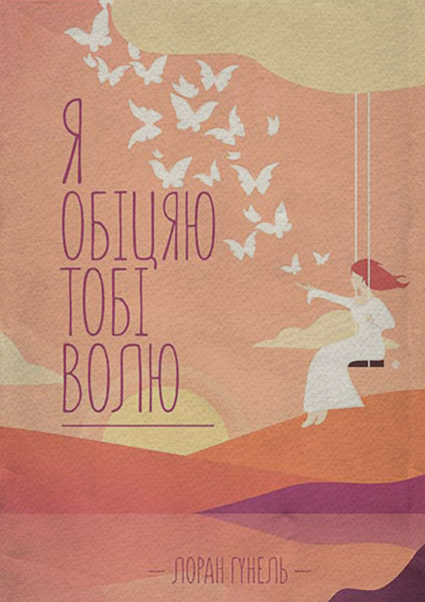 Я обіцяю тобі волю(Лоран Гунель)